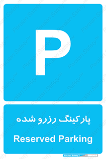 Reserved , Parking , محل توقف , پر , 