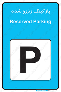 Reserved , Parking , محل توقف , پر , 