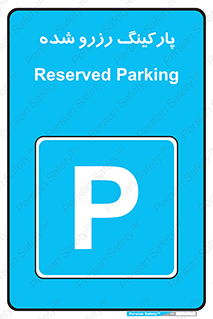 Reserved , Parking , محل توقف , پر , 