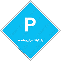Reserved , Parking , محل توقف , پر , 