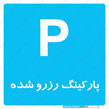 Reserved , Parking , محل توقف , پر , 