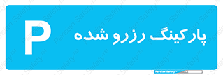 Reserved , Parking , محل توقف , پر , 