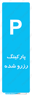Reserved , Parking , محل توقف , پر , 