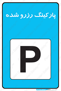 Safety sign: Reserved Parking – design 10784