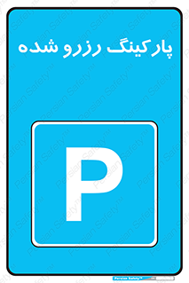 Reserved , Parking , محل توقف , پر , 