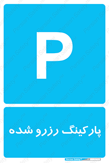 Reserved , Parking , محل توقف , پر , 