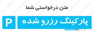 Reserved , Parking , محل توقف , پر , 