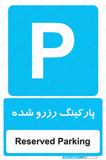Reserved , Parking , محل توقف , پر , 