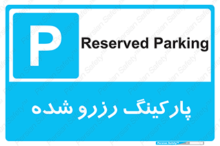 Reserved , Parking , محل توقف , پر , 
