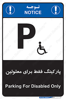 تابلوی ایمنی پارکینگ فقط برای معلولین – طرح 10785
