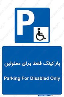 Parking , Disabled , پارکینگ , معلول , افراد , 
