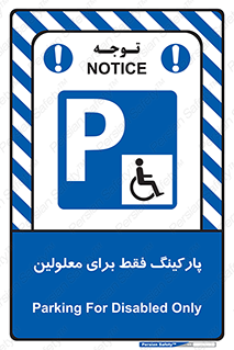 Parking , Disabled , پارکینگ , معلول , افراد , 