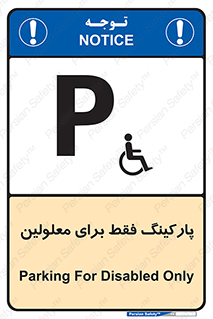 تابلوی ایمنی پارکینگ فقط برای معلولین – طرح 10785