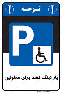 Parking , Disabled , پارکینگ , معلول , افراد , 
