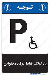 Parking , Disabled , پارکینگ , معلول , افراد , 
