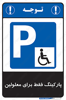 Parking , Disabled , پارکینگ , معلول , افراد , 