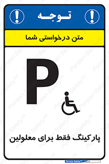 Parking , Disabled , پارکینگ , معلول , افراد , 