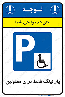 Parking , Disabled , پارکینگ , معلول , افراد , 