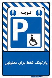 Parking , Disabled , پارکینگ , معلول , افراد , 