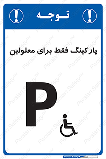 تابلوی ایمنی پارکینگ فقط برای معلولین – طرح 10785