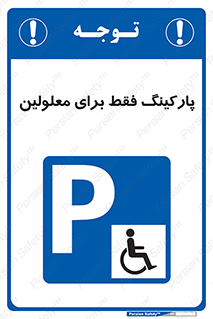 Parking , Disabled , پارکینگ , معلول , افراد , 