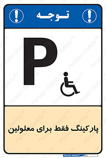 Parking , Disabled , پارکینگ , معلول , افراد , 