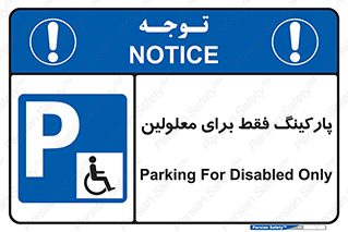 Parking , Disabled , پارکینگ , معلول , افراد , 