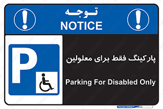 Parking , Disabled , پارکینگ , معلول , افراد , 