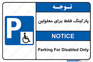 Parking , Disabled , پارکینگ , معلول , افراد , 