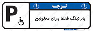 Parking , Disabled , پارکینگ , معلول , افراد , 