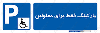 Parking , Disabled , پارکینگ , معلول , افراد , 