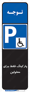 Parking , Disabled , پارکینگ , معلول , افراد , 