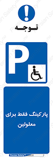 Parking , Disabled , پارکینگ , معلول , افراد , 