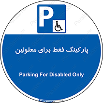 Parking , Disabled , پارکینگ , معلول , افراد , 