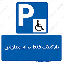 Parking , Disabled , پارکینگ , معلول , افراد , 