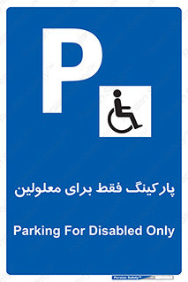 Parking , Disabled , پارکینگ , معلول , افراد , 