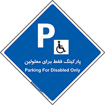 Parking , Disabled , پارکینگ , معلول , افراد , 