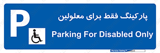 Parking , Disabled , پارکینگ , معلول , افراد , 