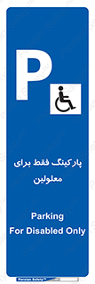 Parking , Disabled , پارکینگ , معلول , افراد , 