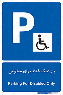 Parking , Disabled , پارکینگ , معلول , افراد , 