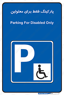 Parking , Disabled , پارکینگ , معلول , افراد , 