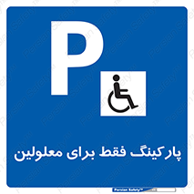 Parking , Disabled , پارکینگ , معلول , افراد , 