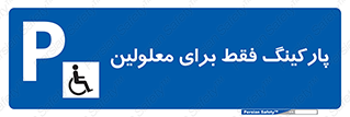 Parking , Disabled , پارکینگ , معلول , افراد , 