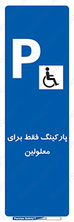 Parking , Disabled , پارکینگ , معلول , افراد , 