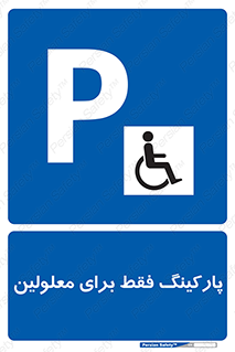 Parking , Disabled , پارکینگ , معلول , افراد , 