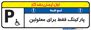 تابلوی ایمنی پارکینگ فقط برای معلولین – طرح 10785