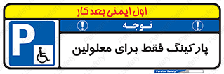 Parking , Disabled , پارکینگ , معلول , افراد , 