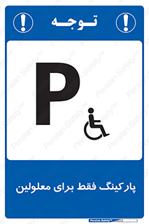 Parking , Disabled , پارکینگ , معلول , افراد , 