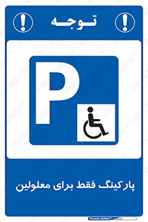 Parking , Disabled , پارکینگ , معلول , افراد , 