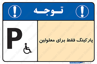 Parking , Disabled , پارکینگ , معلول , افراد , 